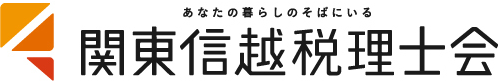 関東信越税理士会