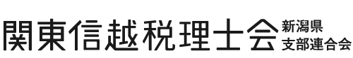 関東信越税理士会新潟県支部連合会