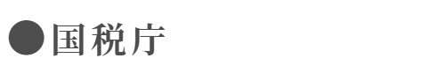 国税庁