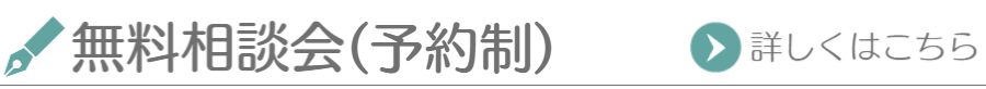 無料相談会