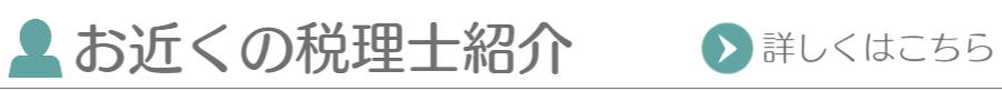 お近くの税理士紹介
